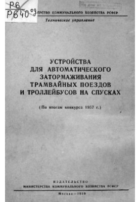 Устройства для автоматического затормаживания трамвайных поездов и троллейбусов на спусках