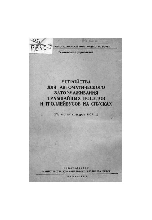 Устройства для автоматического затормаживания трамвайных поездов и троллейбусов на спусках