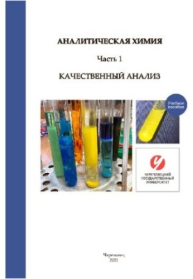 Аналитическая химия: в 3 ч. Часть 1: Качественный анализ. Лабораторный практикум: учебное пособие