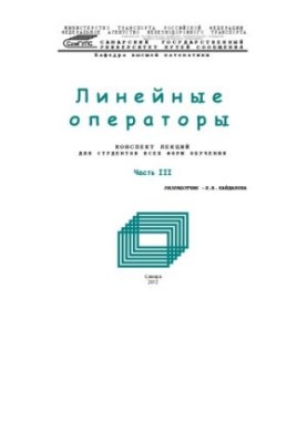 Линейные операторы. Ч. 3: конспект лекций
