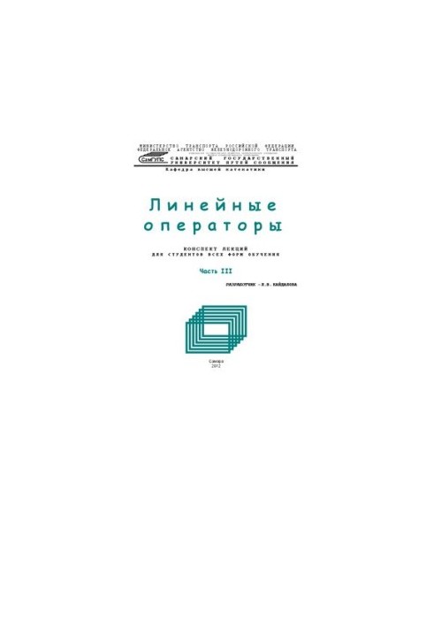 Линейные операторы. Ч. 3: конспект лекций