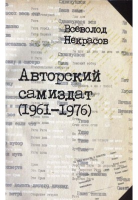 Авторський самвидав