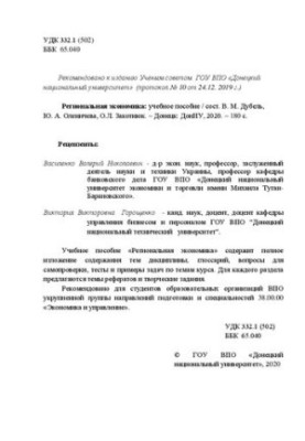 Регіональна економіка: Навчальний посібник