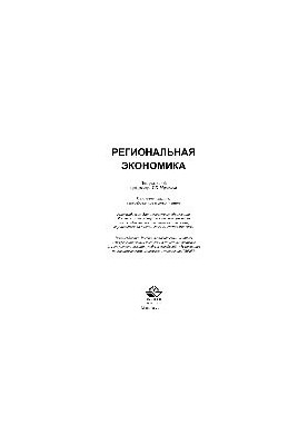 Региональная экономика