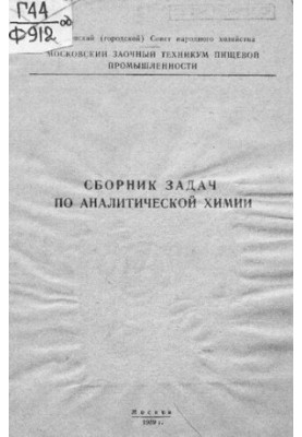 Збірник задач з аналітичної хімії