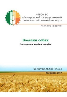 Болезни собак: электронное учебное пособие