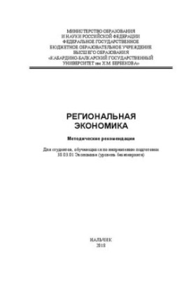 Регіональна економіка: методичні рекомендації