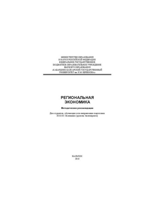 Регіональна економіка: методичні рекомендації
