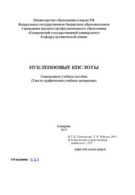 Нуклеиновые кислоты: электронное учебное пособие: учебное пособие
