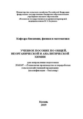 Учебное пособие по общей, неорганической и аналитической химии