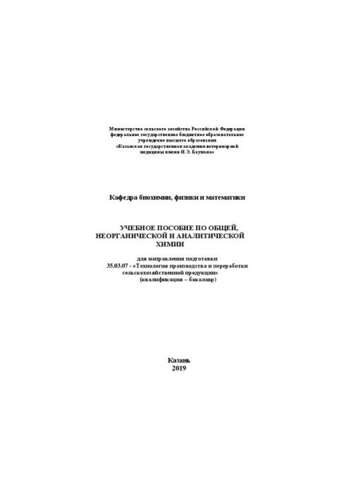 Учебное пособие по общей, неорганической и аналитической химии