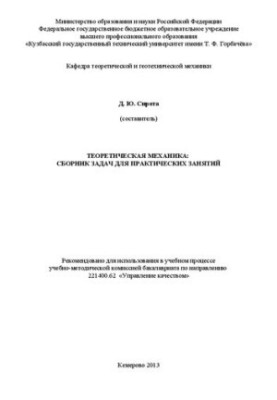 Теоретична механіка: збірник задач для практичних занять