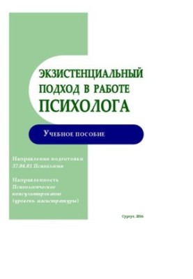 Екзистенційний підхід у роботі психолога. Навчальний посібник (для магістратури)