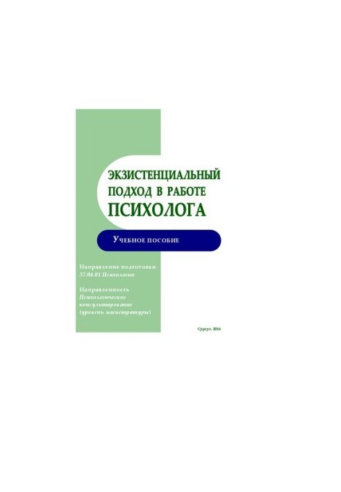 Екзистенційний підхід у роботі психолога. Навчальний посібник (для магістратури)