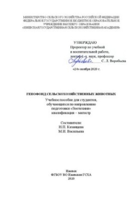 Генофонд сельскохозяйственных животных: учебное пособие
