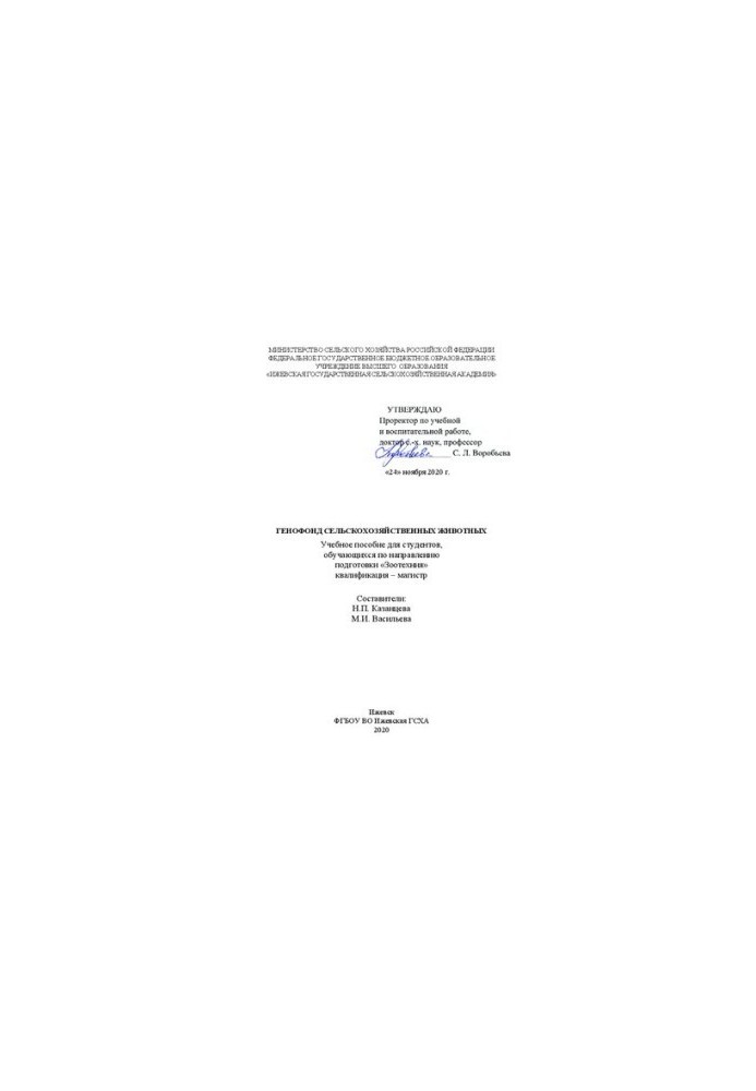 Генофонд сельскохозяйственных животных: учебное пособие