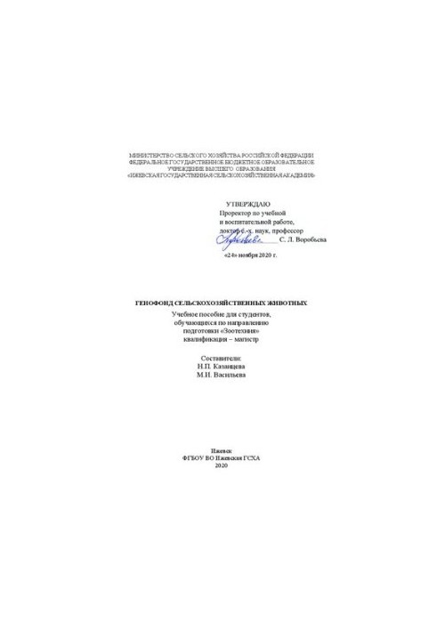 Генофонд сельскохозяйственных животных: учебное пособие