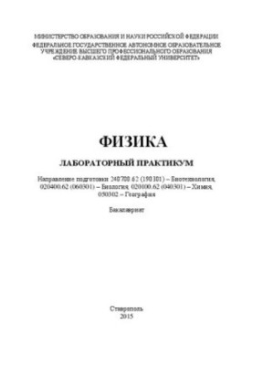 Физика: лабораторный практикум. Направление подготовки 240700.62 (190301) – Биотехнология, 020400.62 (060301) – Биология, 020