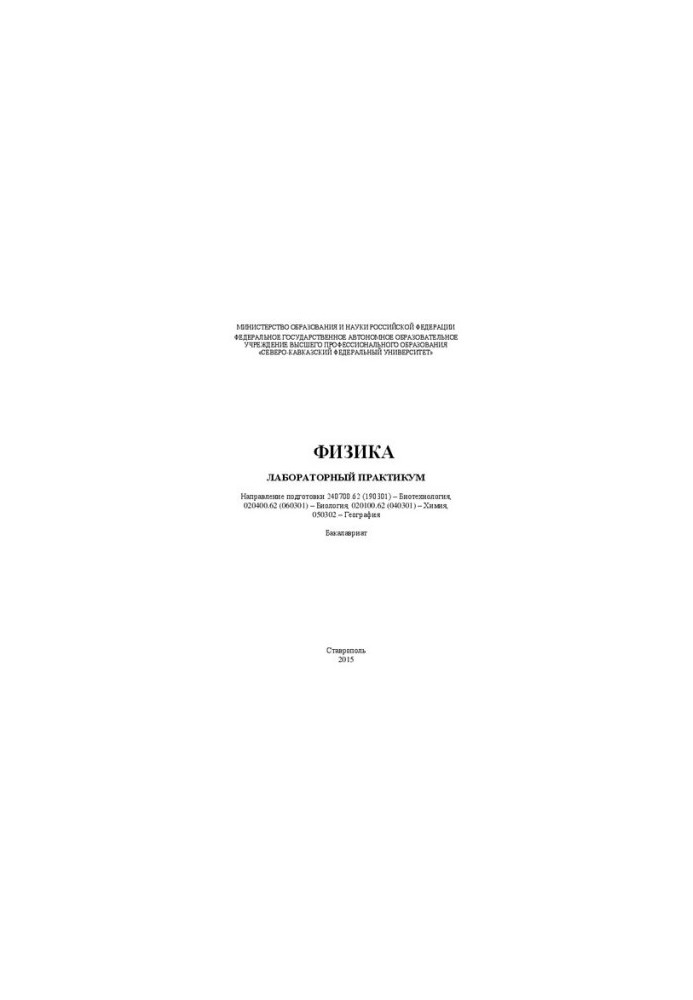 Физика: лабораторный практикум. Направление подготовки 240700.62 (190301) – Биотехнология, 020400.62 (060301) – Биология, 020