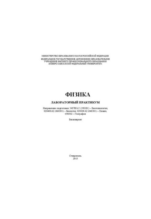Физика: лабораторный практикум. Направление подготовки 240700.62 (190301) – Биотехнология, 020400.62 (060301) – Биология, 020