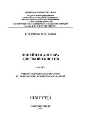 Линейная алгебра для экономистов. Ч. 1
