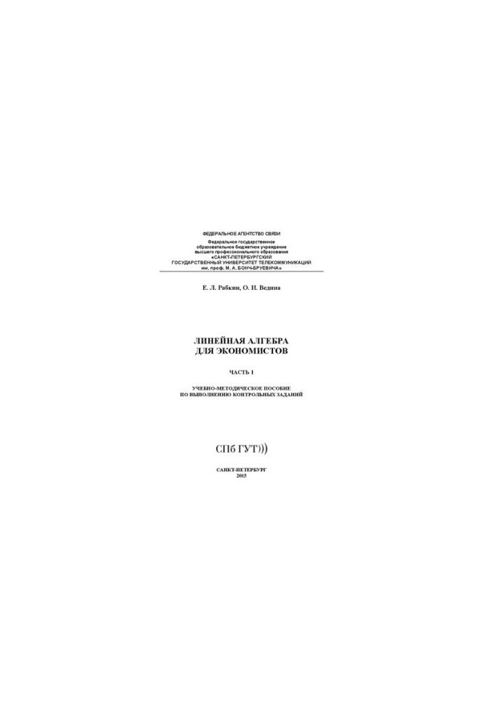 Линейная алгебра для экономистов. Ч. 1