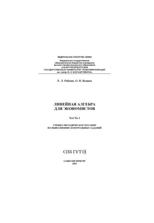 Линейная алгебра для экономистов. Ч. 1