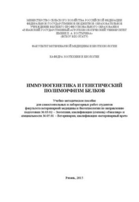 Иммуногенетика и генетический полиморфизм белков
