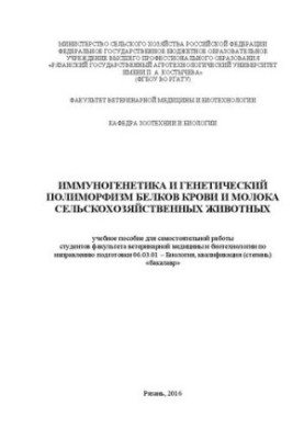 Імуногенетика та генетичний поліморфізм білків крові та молока сільськогосподарських тварин