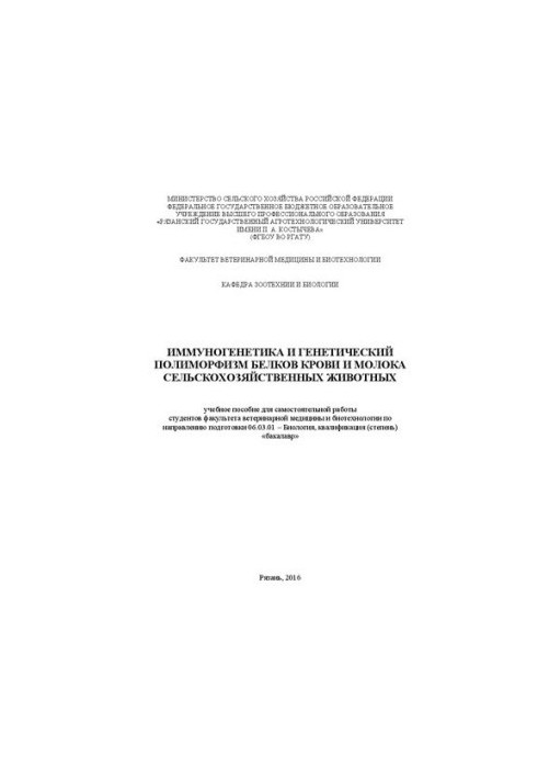 Імуногенетика та генетичний поліморфізм білків крові та молока сільськогосподарських тварин