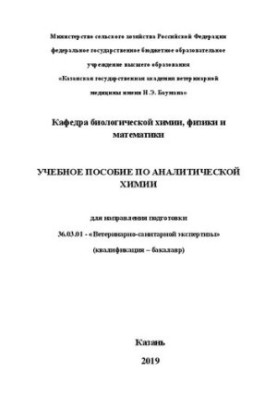 Учебное пособие по аналитической химии: для направления подготовки 36.03.01 - «Ветеринарно-санитарной экспертизы» (квалификац