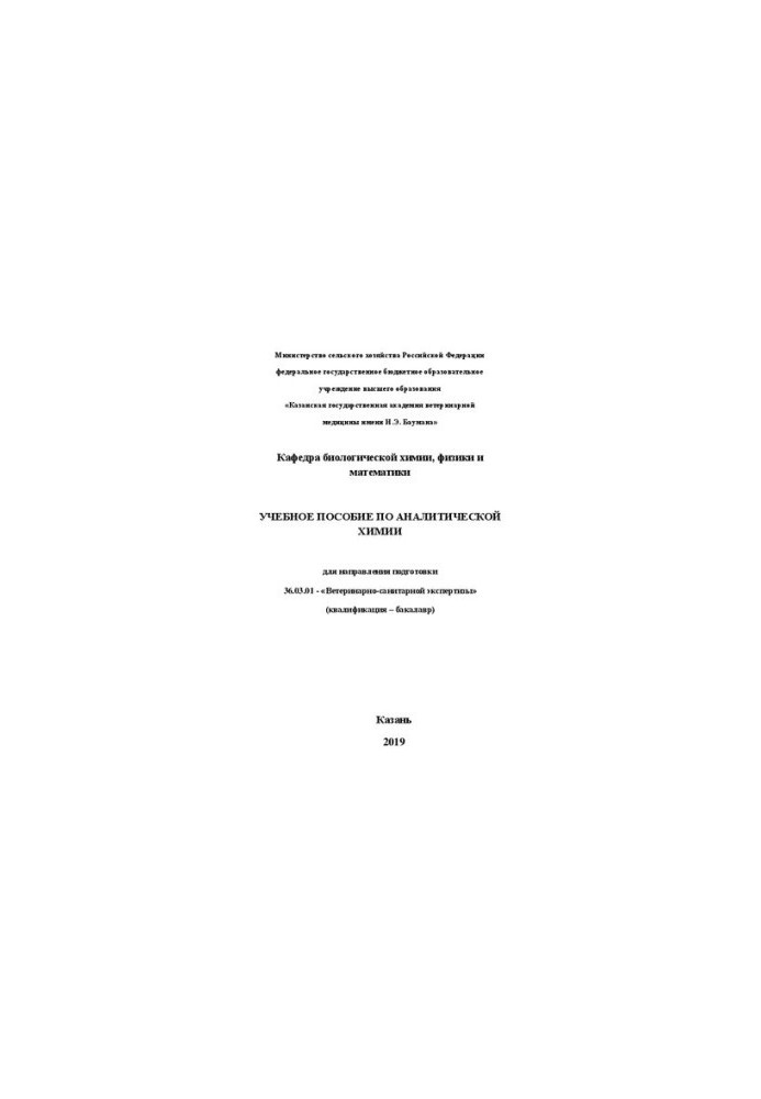 Учебное пособие по аналитической химии: для направления подготовки 36.03.01 - «Ветеринарно-санитарной экспертизы» (квалификац