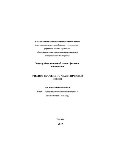 Учебное пособие по аналитической химии: для направления подготовки 36.03.01 - «Ветеринарно-санитарной экспертизы» (квалификац