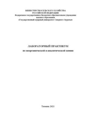 Лабораторний практикум з неорганічної та аналітичної хімії: навчально-методичний посібник для лабораторно-практичних занять