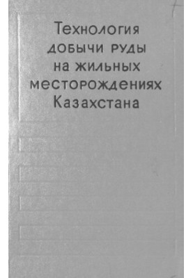 Технологія видобутку руди на жилових родовищах Казахстану