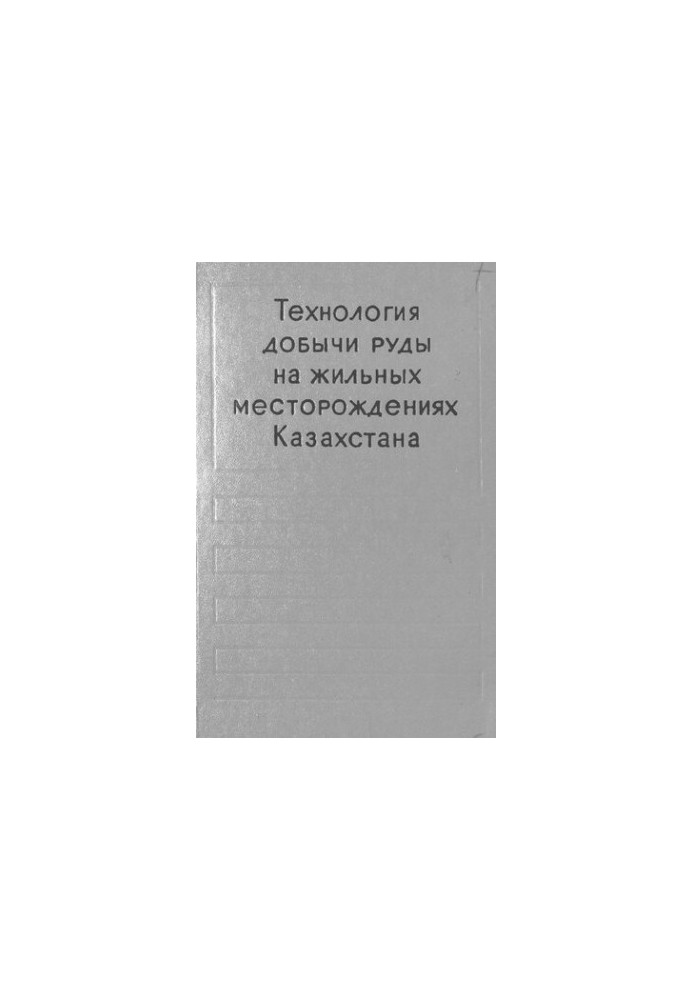 Технологія видобутку руди на жилових родовищах Казахстану