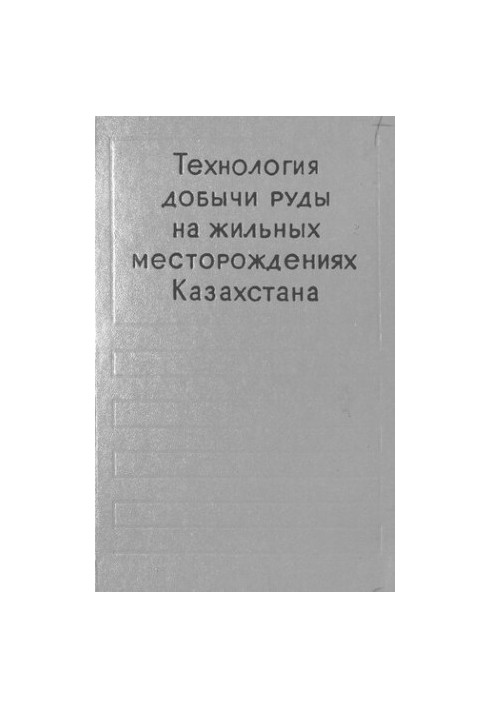 Технологія видобутку руди на жилових родовищах Казахстану