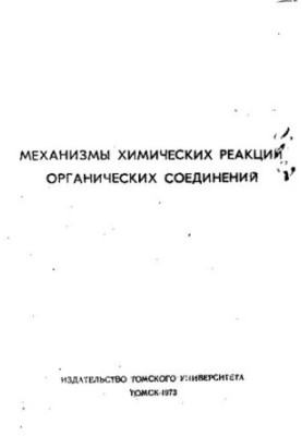 Механізми хімічних реакцій органічних сполук
