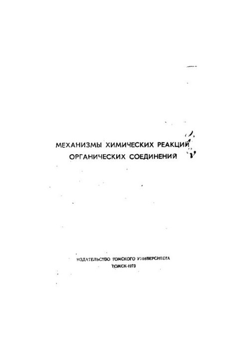 Механізми хімічних реакцій органічних сполук