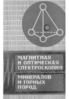 Магнитная и оптическая спектроскопия минералов и горных пород