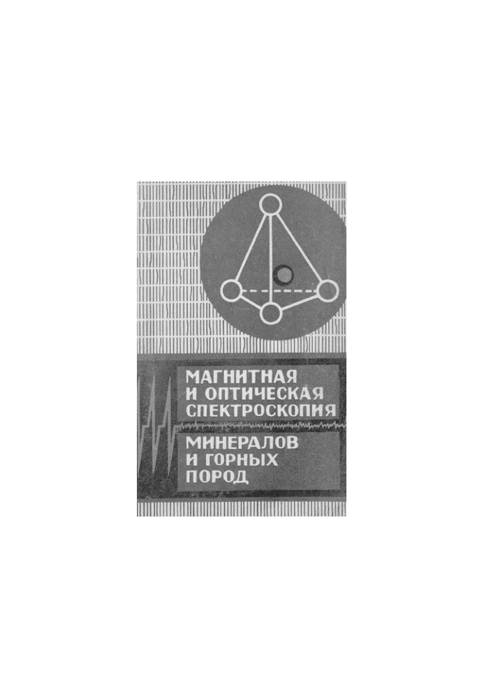 Магнитная и оптическая спектроскопия минералов и горных пород