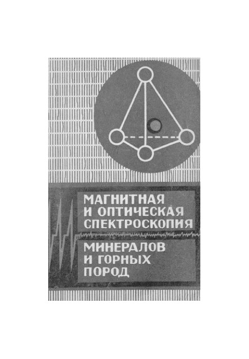 Магнитная и оптическая спектроскопия минералов и горных пород