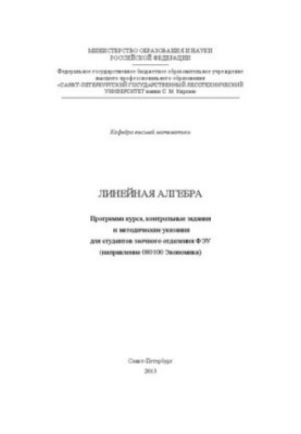 Линейная алгебра: методические указания