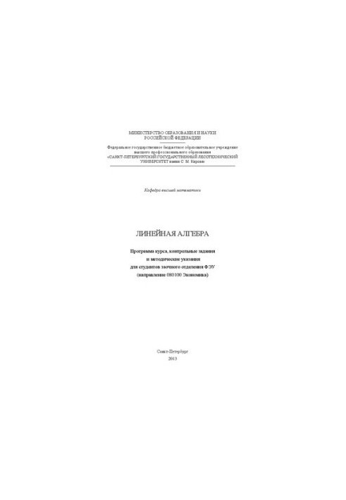 Линейная алгебра: методические указания