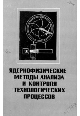 Ядернофизические методы анализа и контроля технологических процессов