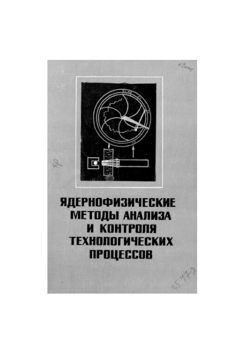 Ядернофизические методы анализа и контроля технологических процессов
