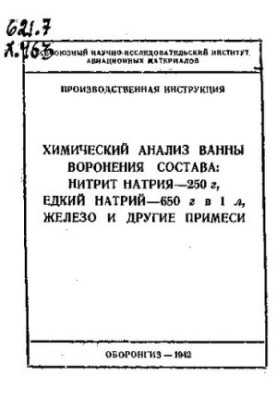 Химический анализ ванны воронения состава: нитрит натрия - 250 г