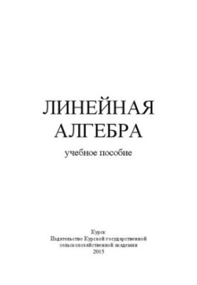 Лінійна алгебра: навчальний посібник
