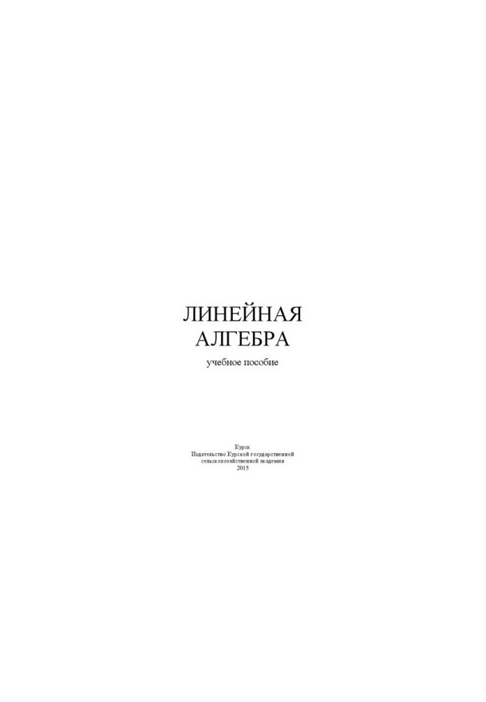 Лінійна алгебра: навчальний посібник