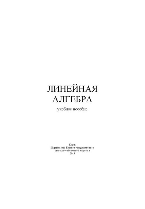 Лінійна алгебра: навчальний посібник